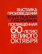 выставка ленинградских художников 1977 года