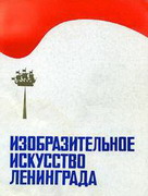 изобразительное искусство ленинграда (выставка, 1976)