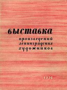 осенняя выставка произведений ленинградских художников 1956 года