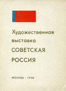 советская россия. художественная выставка 1960 года